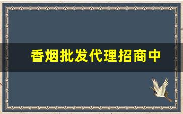 香烟批发代理招商中