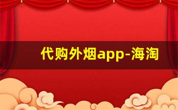 代购外烟app-海淘烟哪个平台好