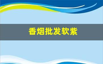 香烟批发软紫