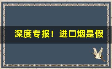 深度专报！进口烟是假烟吗“鼎鼐调和”