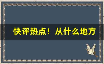 快评热点！从什么地方可以买到香烟“发蒙振槁”