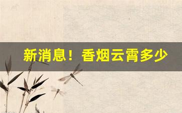 新消息！香烟云霄多少一包啊“本末倒置”