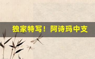 独家特写！阿诗玛中支硬盒香烟多少钱“独具慧眼”