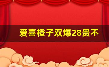 爱喜橙子双爆28贵不贵- 爱喜双爆橙子烟的价格行情 