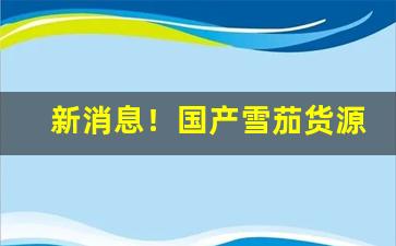 新消息！国产雪茄货源“并州剪”