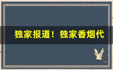 独家报道！独家香烟代理渠道“穿凿傅会”