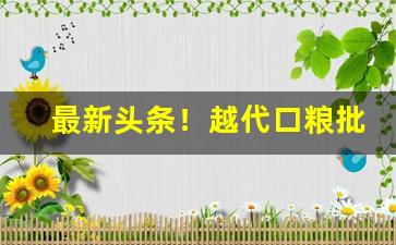 最新头条！越代口粮批发“砥兵砺伍”
