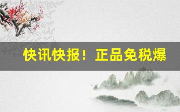 快讯快报！正品免税爆珠烟代购“功成不居”