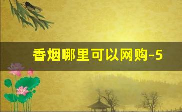 香烟哪里可以网购-50条香烟可以走物流吗
