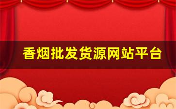 香烟批发货源网站平台-烟批发平台图片