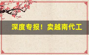 深度专报！卖越南代工烟的微信“成家立业”