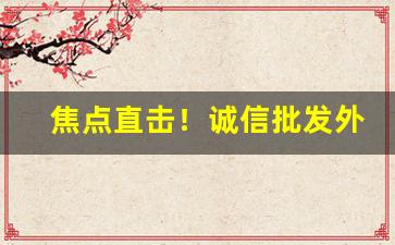 焦点直击！诚信批发外烟爆珠一手“虾兵蟹将”