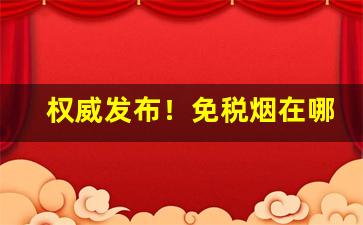 权威发布！免税烟在哪里买便宜？“踔厉奋发”
