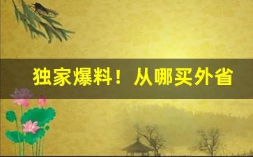 独家爆料！从哪买外省烟“七零八落”