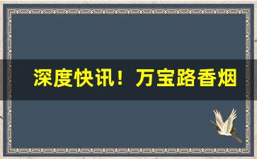 深度快讯！万宝路香烟内地能买到吗“并头莲”