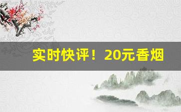 实时快评！20元香烟大全价格表图“感愧无地”