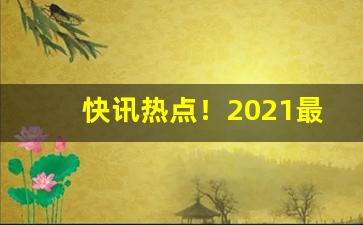 快讯热点！2021最新私烟批发货到付款价格“抱恨终身”