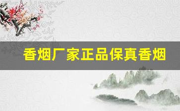 香烟厂家正品保真香烟一手货源-香烟批发品种繁多