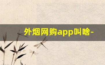 外烟网购app叫啥-深圳烟如何线上购买