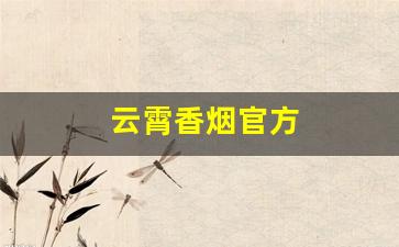 云霄香烟官方