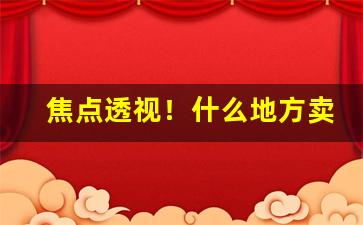 焦点透视！什么地方卖香烟“辞无所假”