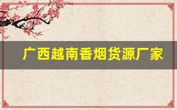 广西越南香烟货源厂家-香烟越南代工厂是正品吗