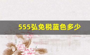555弘免税蓝色多少钱一包-555金蓝卖多少一包