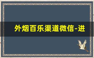 外烟百乐渠道微信-进口烟百乐官网