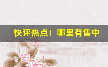 快评热点！哪里有售中华烟的地方“百川归海”