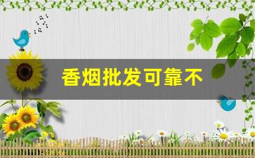 香烟批发可靠不
