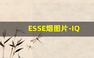 ESSE烟图片-IQos烟哪里买