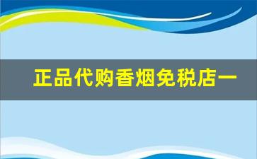 正品代购香烟免税店一手货源-正品香烟直邮