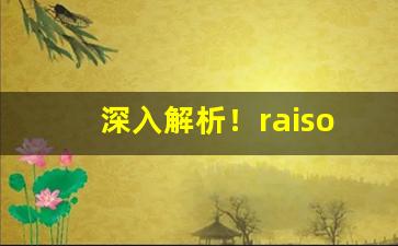 深入解析！raison香烟各种味道“高高兴兴”