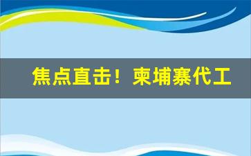 焦点直击！柬埔寨代工的烟可以抽吗“倒执手版”