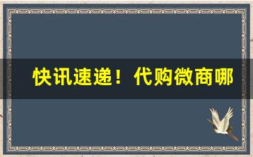 快讯速递！代购微商哪里有货源“超然独处”