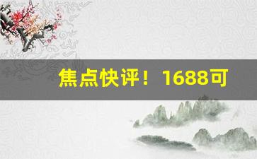 焦点快评！1688可以买烟吗“百兽率舞”