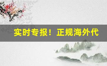 实时专报！正规海外代购香烟平台“安份守己”