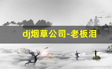 dj烟草公司-老板泪流满面dj