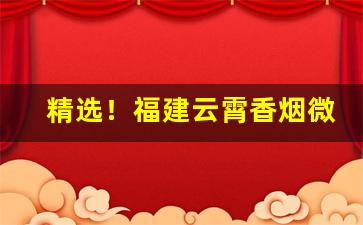 精选！福建云霄香烟微商“五花八门”