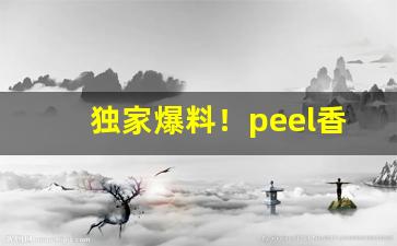 独家爆料！peel香烟多少钱一盒“动若脱兔”
