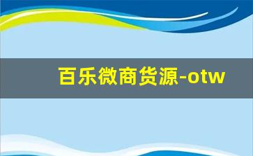 百乐微商货源-otwoo彩妆从哪里拿货