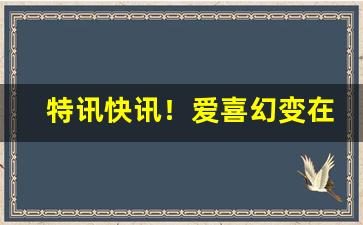 特讯快讯！爱喜幻变在韩国卖多少钱一包“兵微将寡”