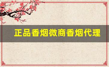 正品香烟微商香烟代理一手货源批发-批发烟原创