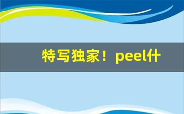 特写独家！peel什么口味好抽“断袖之契”