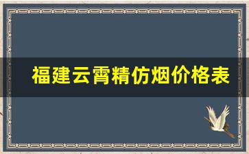 福建云霄精仿烟价格表