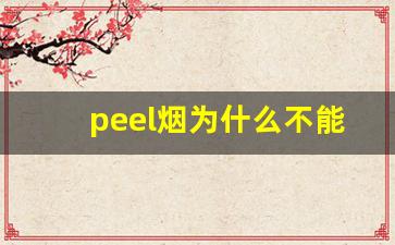 peel烟为什么不能卖-peel烟在韩国卖多少钱