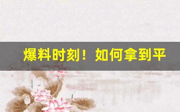 爆料时刻！如何拿到平价香烟“出将入相”