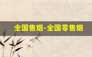 全国售烟-全国零售烟购买
