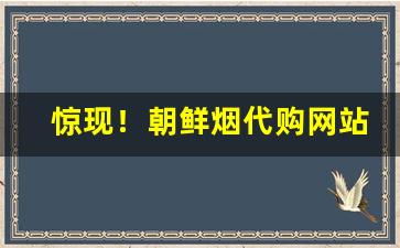 惊现！朝鲜烟代购网站“聪明睿智”