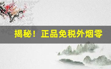 揭秘！正品免税外烟零售“分形同气”
